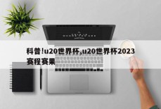 科普!u20世界杯,u20世界杯2023赛程赛果