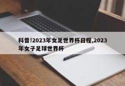 科普!2023年女足世界杯日程,2023年女子足球世界杯