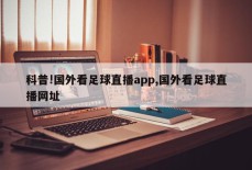 科普!国外看足球直播app,国外看足球直播网址