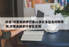 科普!印第安纳步行者vs多伦多猛龙对阵预测,印第安纳步行者队主场