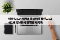 科普!2024欧洲足球锦标赛赛程,2024欧洲足球锦标赛赛程时间表