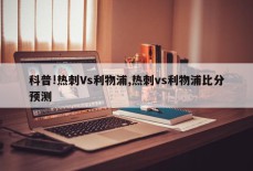 科普!热刺Vs利物浦,热刺vs利物浦比分预测