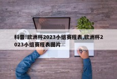 科普!欧洲杯2023小组赛程表,欧洲杯2023小组赛程表图片