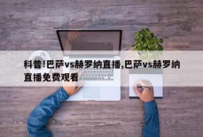 科普!巴萨vs赫罗纳直播,巴萨vs赫罗纳直播免费观看