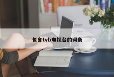 包含tvb电视台的词条