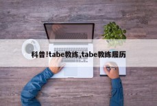 科普!tabe教练,tabe教练履历