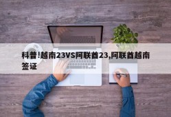 科普!越南23VS阿联酋23,阿联酋越南签证