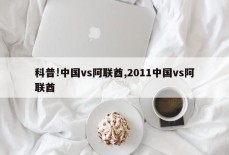 科普!中国vs阿联酋,2011中国vs阿联酋