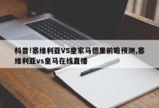 科普!塞维利亚VS皇家马德里前瞻预测,塞维利亚vs皇马在线直播