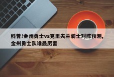 科普!金州勇士vs克里夫兰骑士对阵预测,金州勇士队谁最厉害