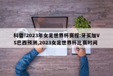 科普!2023年女足世界杯赛程:牙买加VS巴西预测,2023女足世界杯比赛时间