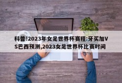 科普!2023年女足世界杯赛程:牙买加VS巴西预测,2023女足世界杯比赛时间