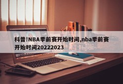 科普!NBA季前赛开始时间,nba季前赛开始时间20222023