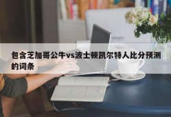 包含芝加哥公牛vs波士顿凯尔特人比分预测的词条