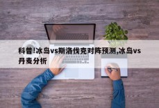 科普!冰岛vs斯洛伐克对阵预测,冰岛vs丹麦分析