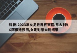 科普!2023年女足世界杯赛程:意大利VS阿根廷预测,女足对意大利结果