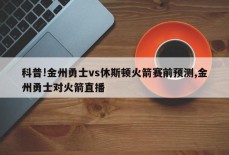 科普!金州勇士vs休斯顿火箭赛前预测,金州勇士对火箭直播