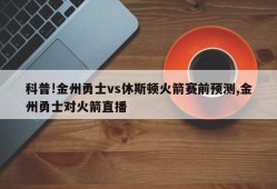 科普!金州勇士vs休斯顿火箭赛前预测,金州勇士对火箭直播