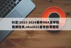 科普!2023-2024赛季NBA夏季联赛赛程表,nba2021夏季联赛赛程