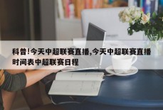 科普!今天中超联赛直播,今天中超联赛直播时间表中超联赛日程