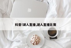 科普!湖人直播,湖人直播比赛