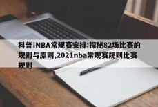 科普!NBA常规赛安排:探秘82场比赛的规则与原则,2021nba常规赛规则比赛规则