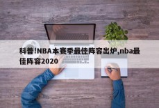 科普!NBA本赛季最佳阵容出炉,nba最佳阵容2020