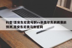 科普!圣安东尼奥马刺vs新奥尔良鹈鹕赛前预测,圣安东尼奥马刺官网