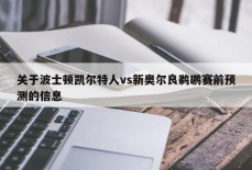 关于波士顿凯尔特人vs新奥尔良鹈鹕赛前预测的信息