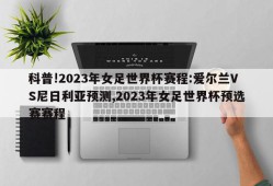 科普!2023年女足世界杯赛程:爱尔兰VS尼日利亚预测,2023年女足世界杯预选赛赛程