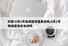 科普!6月1号关闭游戏是真的吗,6月1号网络游戏会关闭吗