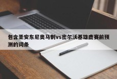 包含圣安东尼奥马刺vs密尔沃基雄鹿赛前预测的词条