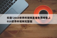 科普!2018世界杯视频直播免费观看,2018世界杯视频完整版