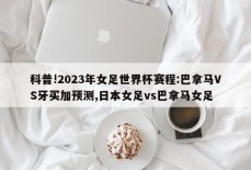 科普!2023年女足世界杯赛程:巴拿马VS牙买加预测,日本女足vs巴拿马女足