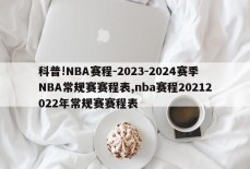 科普!NBA赛程-2023-2024赛季NBA常规赛赛程表,nba赛程20212022年常规赛赛程表