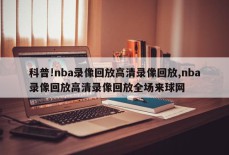 科普!nba录像回放高清录像回放,nba录像回放高清录像回放全场来球网