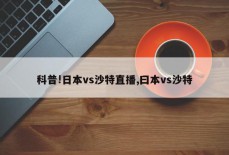 科普!日本vs沙特直播,曰本vs沙特