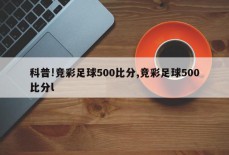 科普!竞彩足球500比分,竞彩足球500比分l