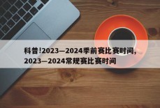 科普!2023―2024季前赛比赛时间,2023―2024常规赛比赛时间