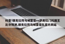 科普!俄克拉荷马城雷霆vs萨克拉门托国王比分预测,俄克拉荷马城雷霆队官方网站