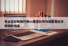 包含达拉斯独行侠vs俄克拉荷马城雷霆比分预测的词条