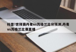 科普!世预赛丹麦vs苏格兰比分预测,丹麦vs苏格兰比赛直播