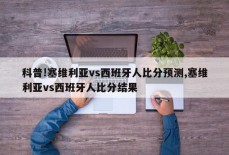 科普!塞维利亚vs西班牙人比分预测,塞维利亚vs西班牙人比分结果