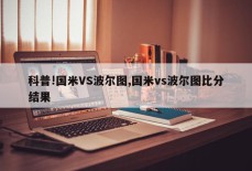 科普!国米VS波尔图,国米vs波尔图比分结果