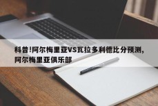 科普!阿尔梅里亚VS瓦拉多利德比分预测,阿尔梅里亚俱乐部