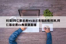 科普!拜仁慕尼黑VS法兰克福前瞻预测,拜仁慕尼黑vs弗莱堡直播