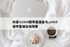 科普!cctv5西甲直播皇马,cctv5西甲直播在线观看