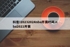 科普!20232024nba开赛时间,nba2021开赛