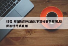 科普!斯图加特VS云达不莱梅赛前预测,斯图加特比赛直播