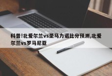 科普!北爱尔兰vs圣马力诺比分预测,北爱尔兰vs罗马尼亚